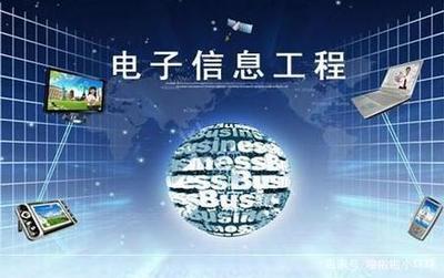 电子信息工程专业就业方向解析 数盛信息的行业启示